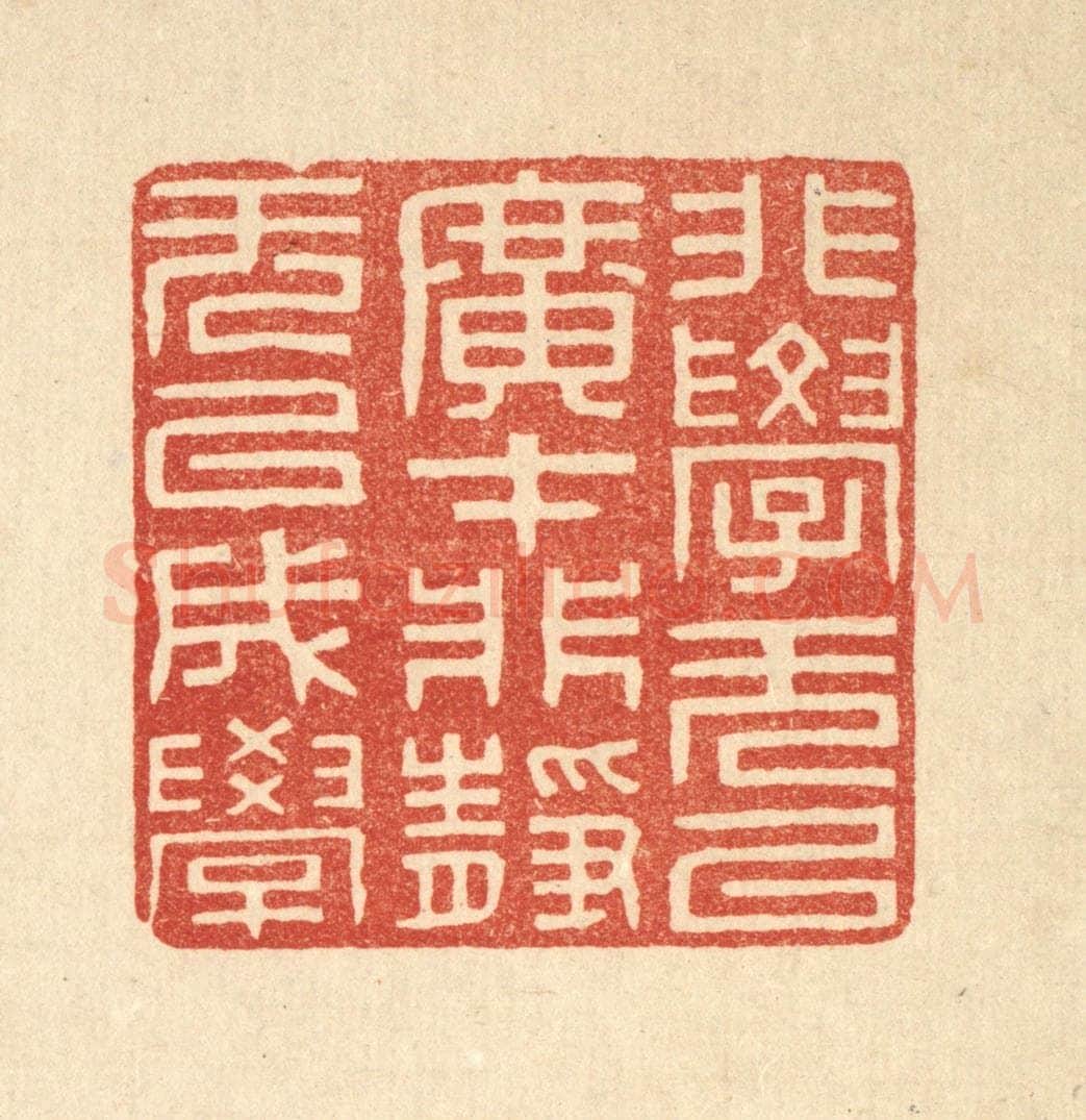清 周芬篆 篆刻印章作品《非学无以广才,非静无以成学》