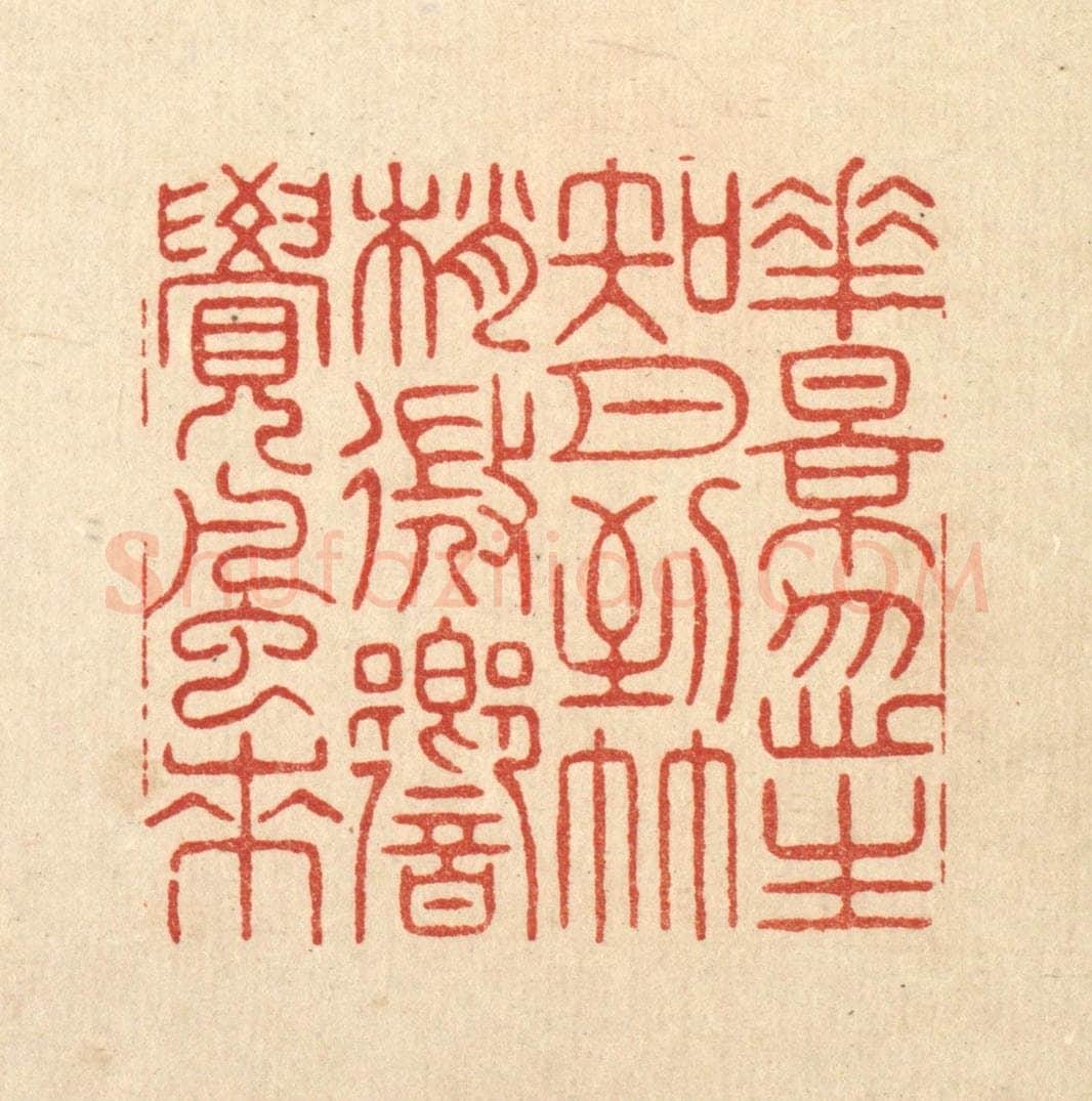 清 周芬篆 篆刻印章作品《花影忽生知月到,竹梢微向觉风来》