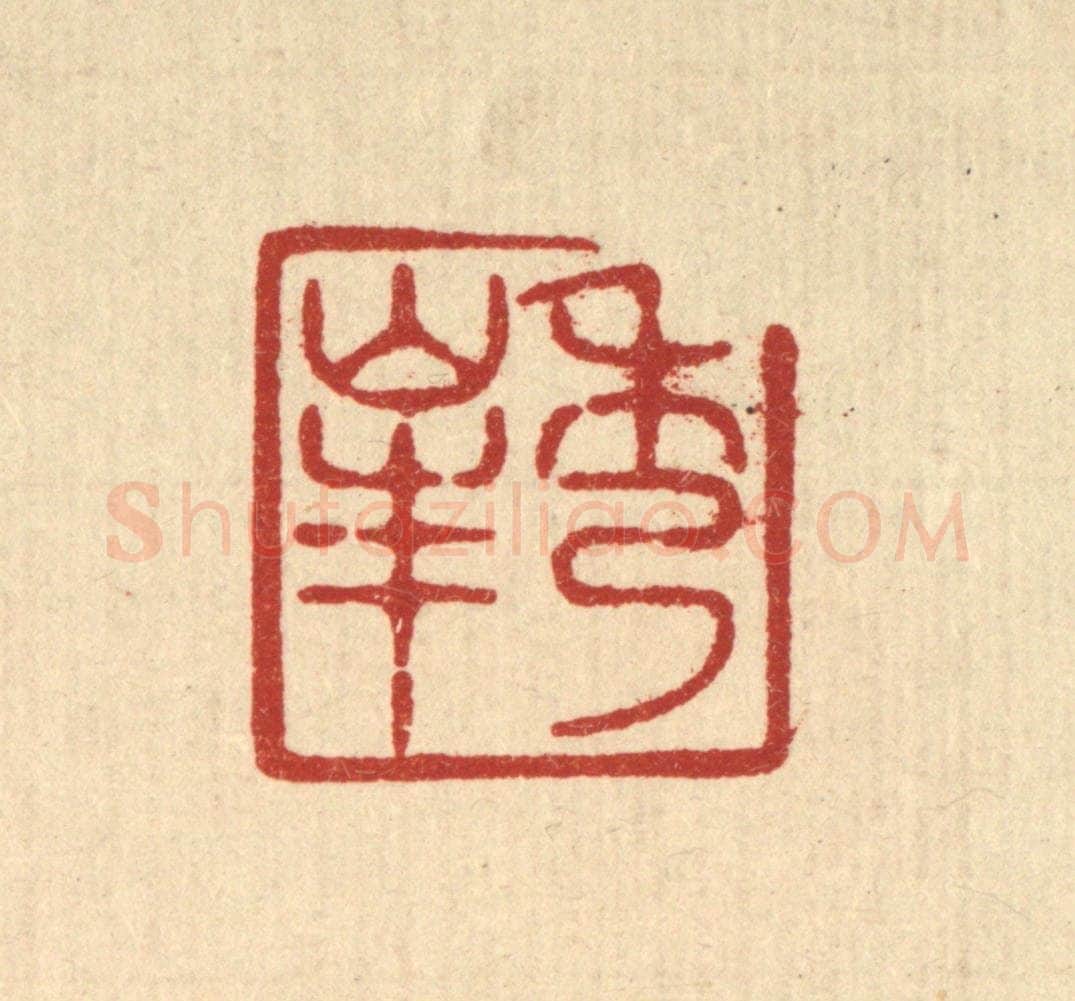 清 唐材篆 篆刻印章作品《秀峯》