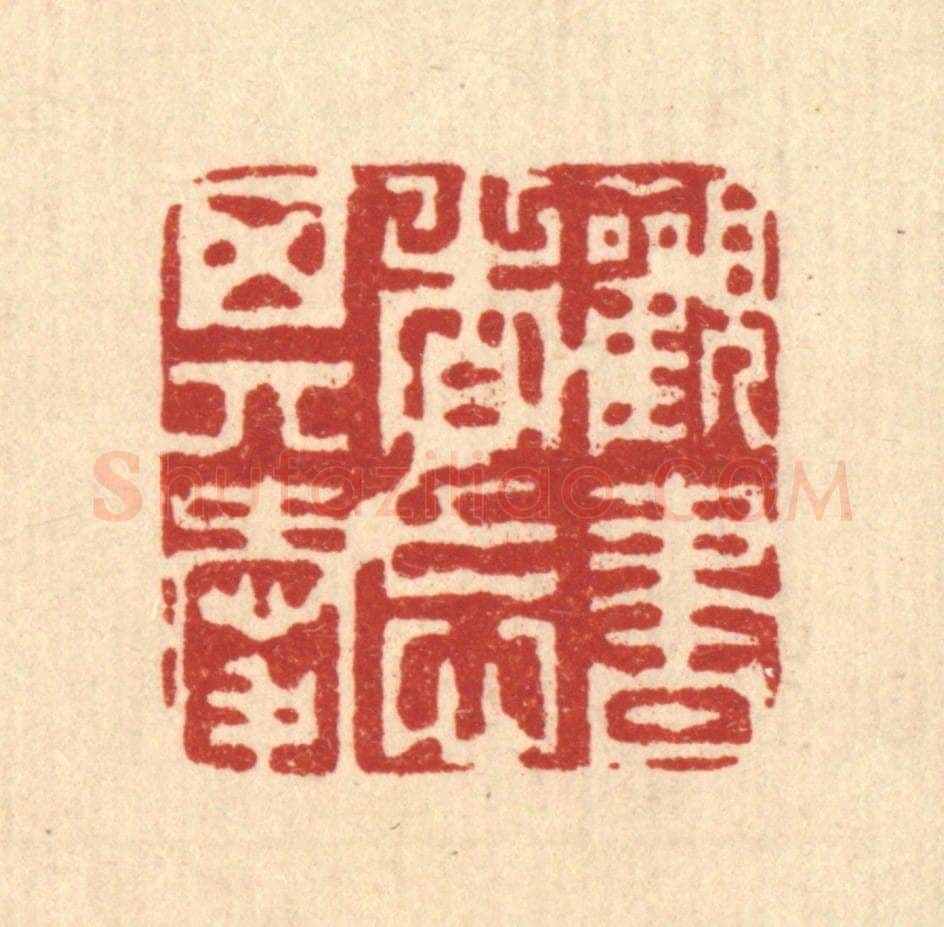 清 周芬篆 篆刻印章作品《观书者忘其爱》