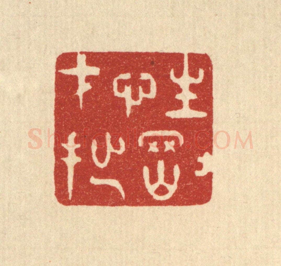 清 史荣篆 篆刻印章作品《性刚才拙》