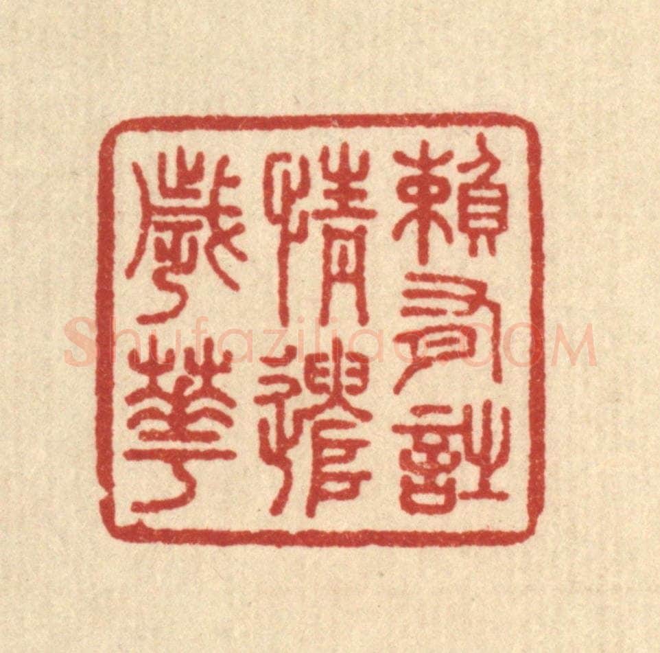 清 王玉如篆 篆刻印章作品《赖有诗情遣岁华》