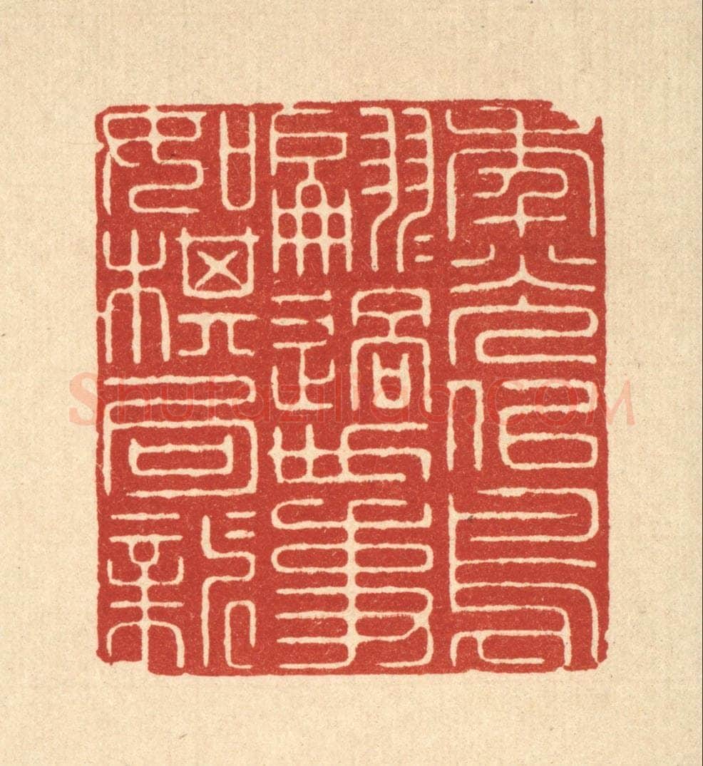 清 周芬篆 篆刻印章作品《年光似鸟翩翩过,世事如棋局局新》