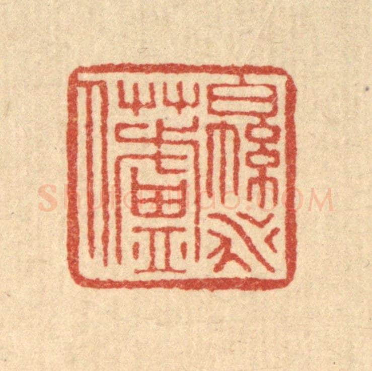 清 叶铭竹篆 篆刻印章作品《绵水芦人》