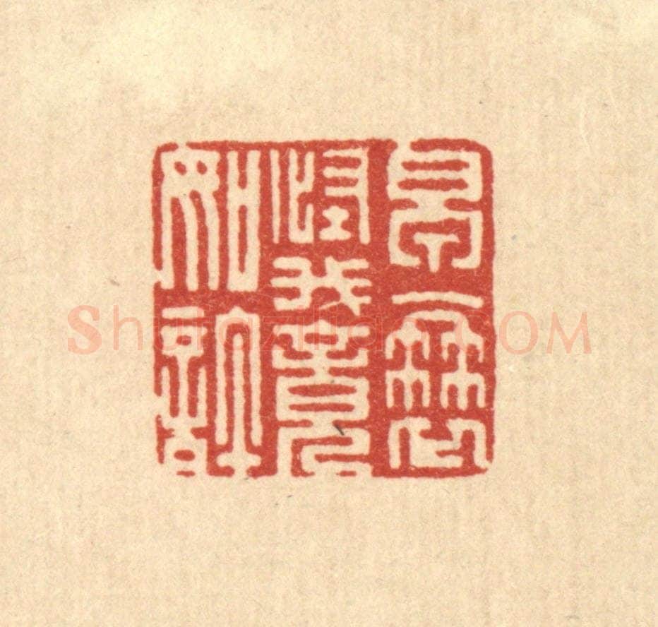 清 朱宏晋篆 篆刻印章作品《早衰怪我竟如许》