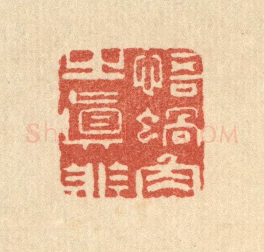 清 周竹岩篆 篆刻印章作品《悟蜗角之直非》