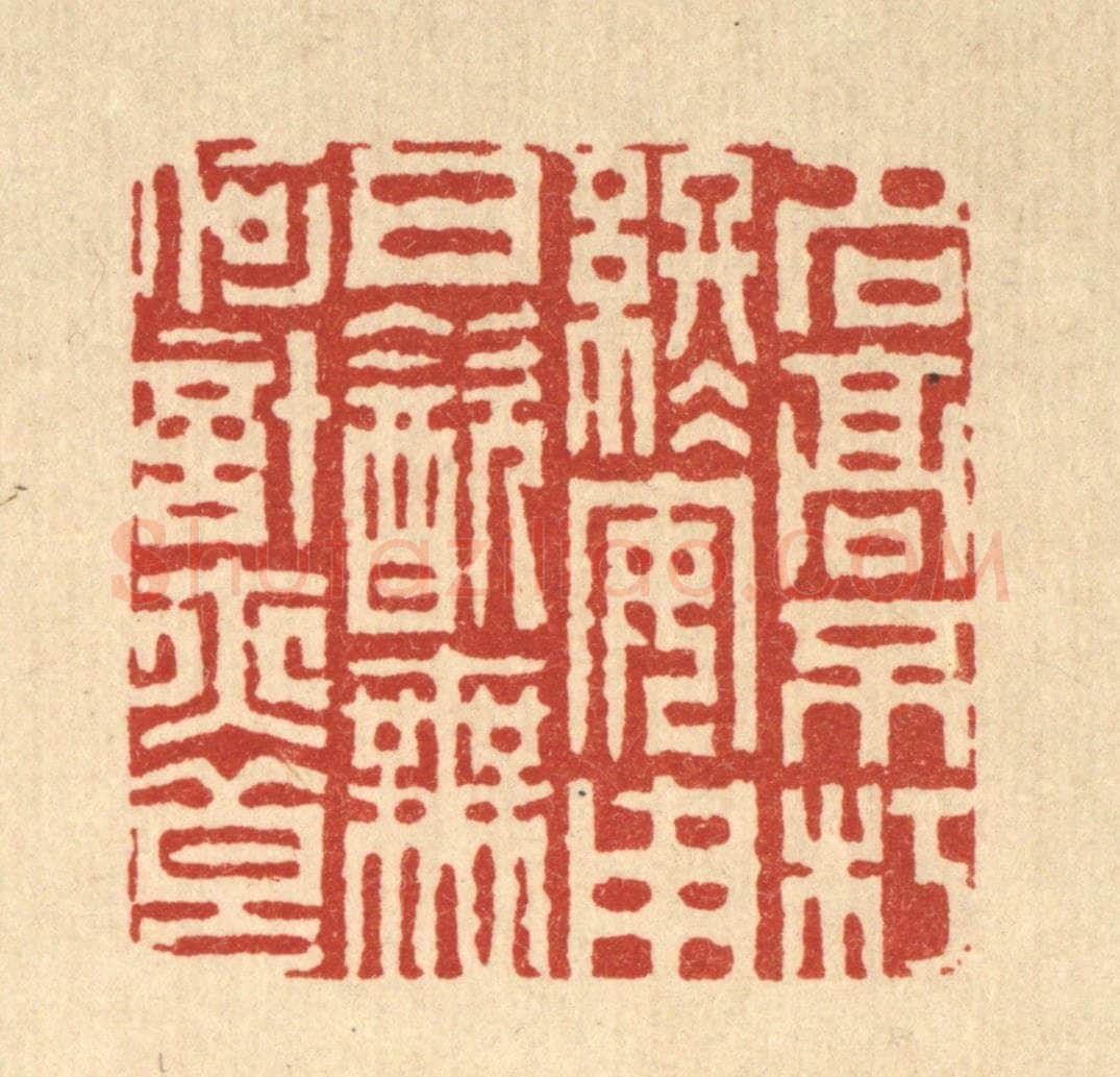 清 周芬篆 篆刻印章作品《名高不朽终安用,日饮无何计亦良》