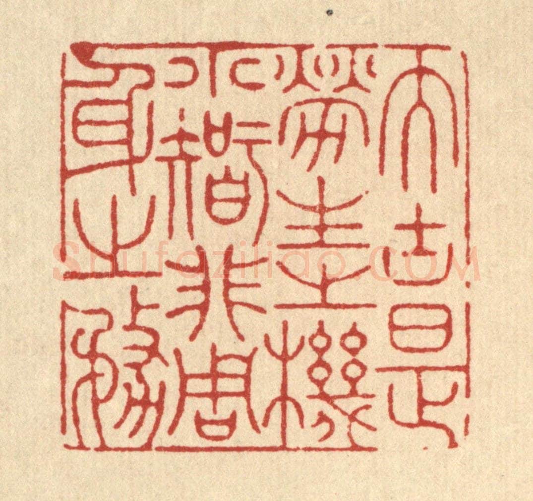 清 徐僖篆 篆刻印章作品《大块是劳生之机，小智非周身之务》