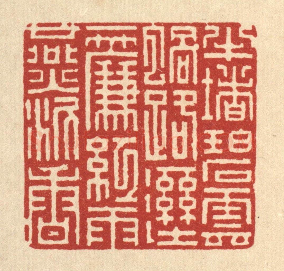 清 吴钧篆 篆刻印章作品《半堵碧云蜗路湿,一帘红与燕泥香》