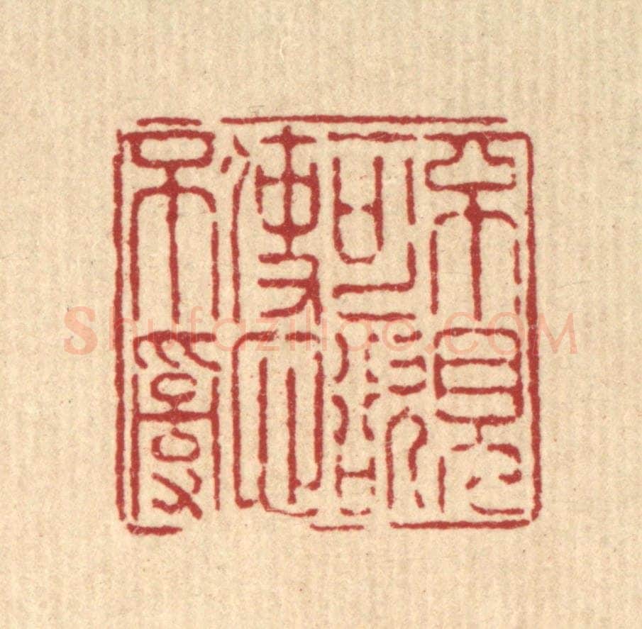 清 陈錬篆 篆刻印章作品《不见可欲,使心不乱》