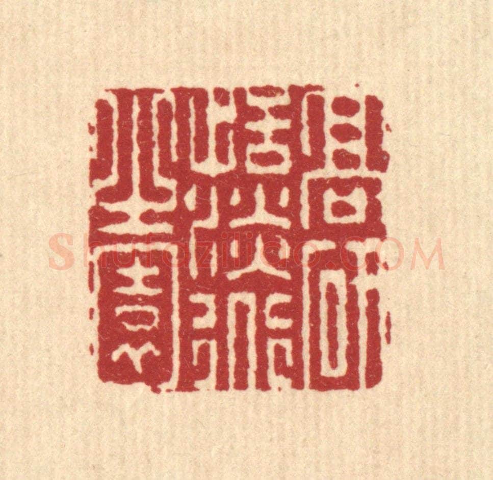 清 李德光篆 篆刻印章作品《高研恬淡道之园》