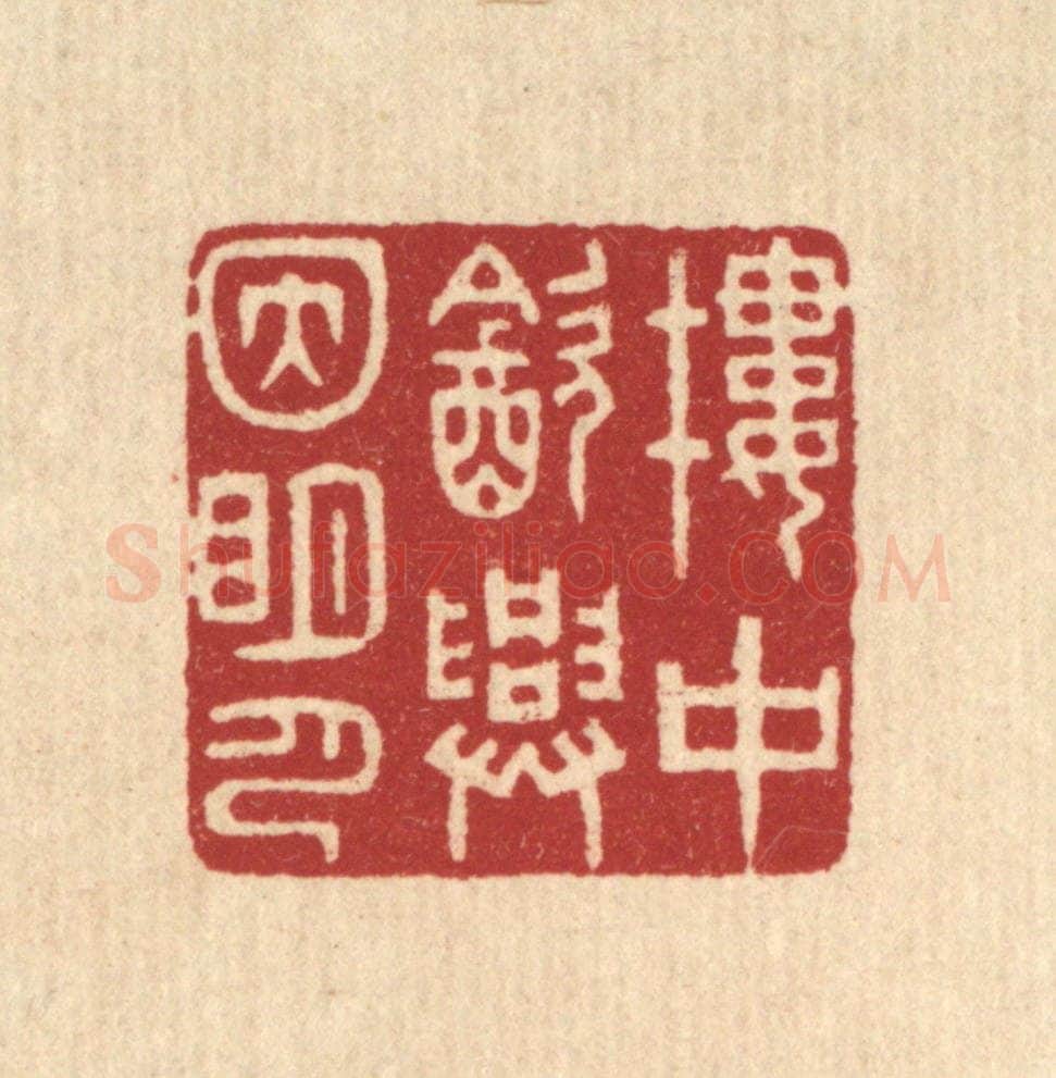 清 林皋篆 篆刻印章作品《楼中饮兴因明月》