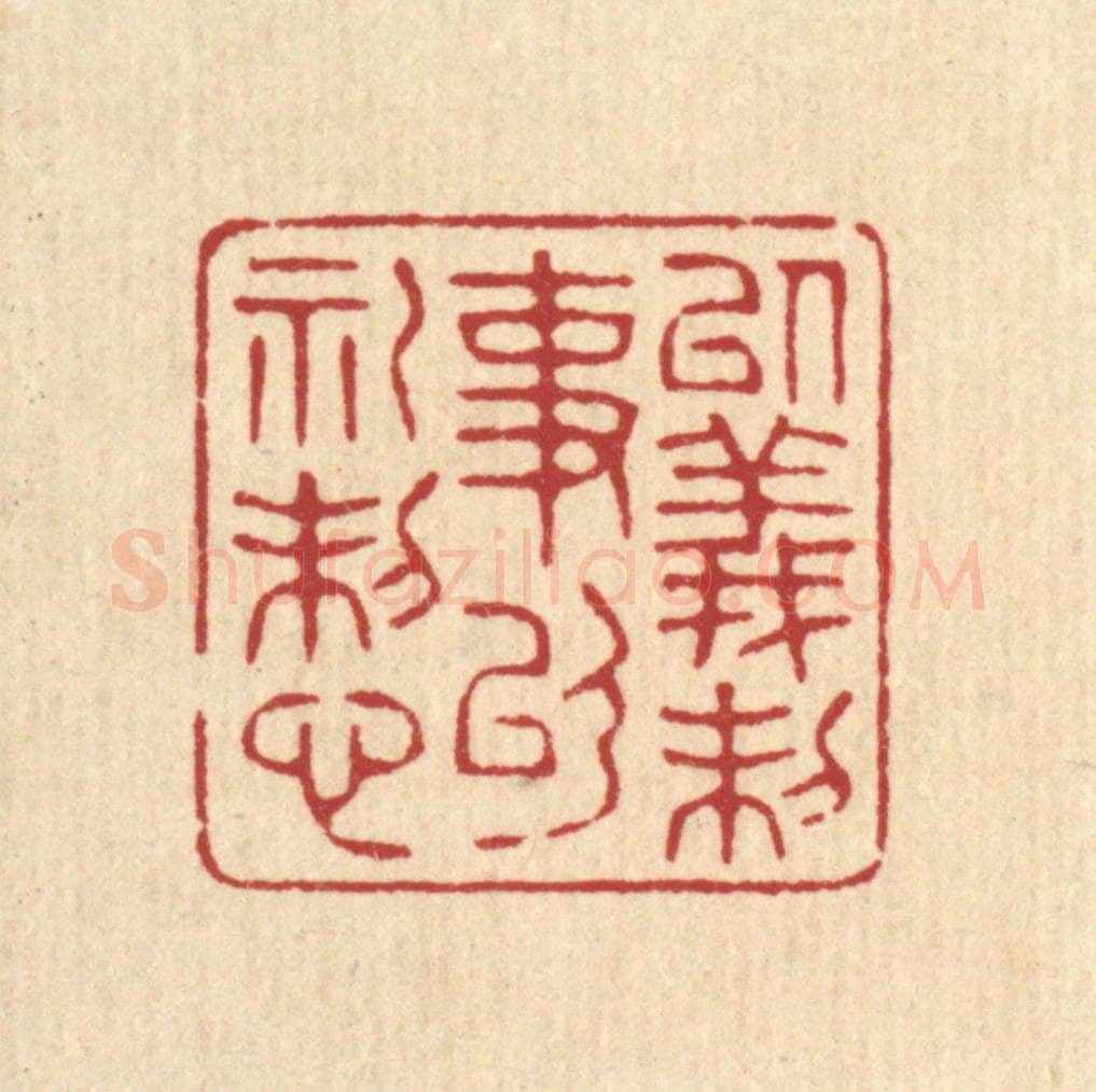 清 吴廷燧篆 篆刻印章作品《以义制事，以礼制心》