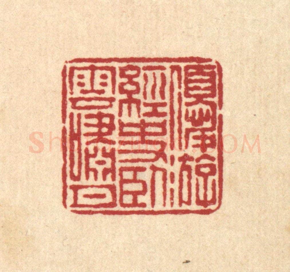 清 畲成篆 篆刻印章作品《优游经史，卧云笑月》