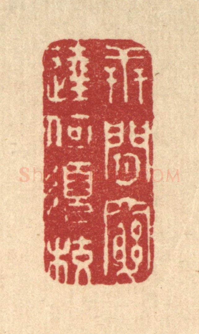 清 释续行篆 篆刻印章作品《世间穷达何须校》