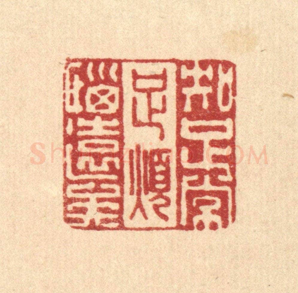 清 李德光篆 篆刻印章作品《知足常足,烦恼远矣》