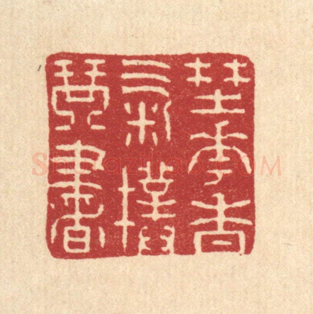 清 吴殿臣篆 篆刻印章作品《野花香气扑琴书》