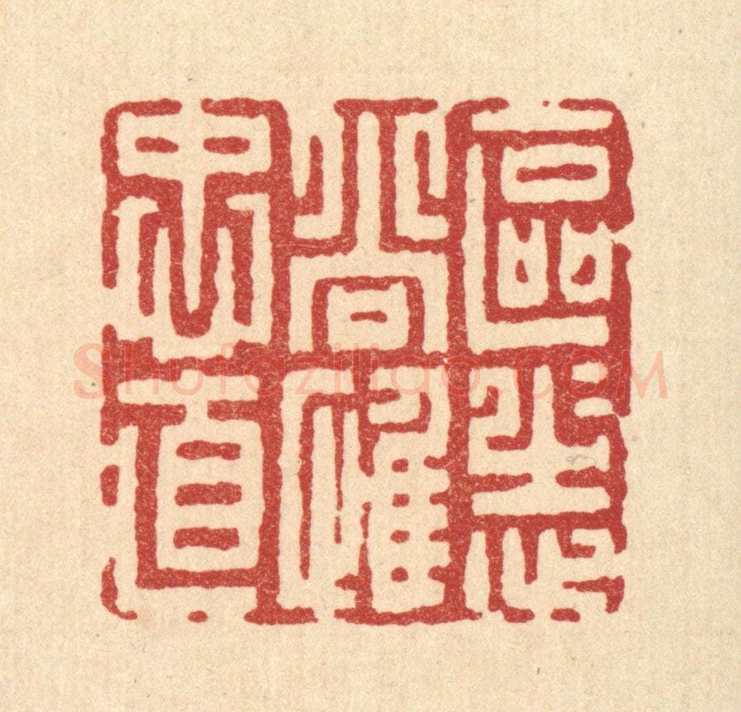 清 吴兆杰篆 篆刻印章作品《区区志尚惟衷直》