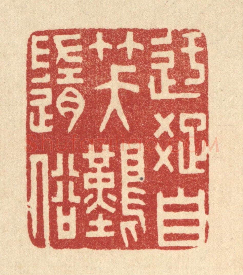 清 林皋篆 篆刻印章作品《迂疎自笑难随俗》