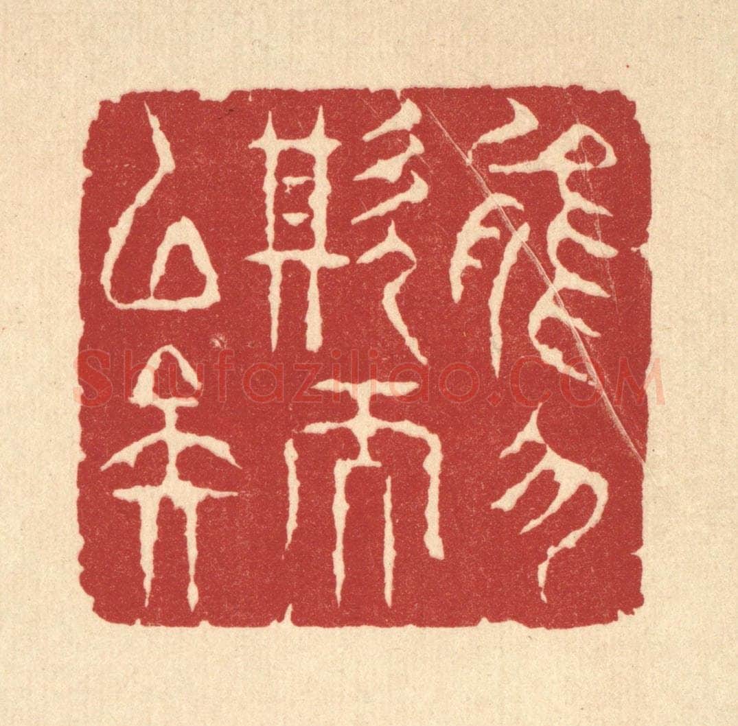 清 周咸篆 篆刻印章作品《能勿欺而已矣》