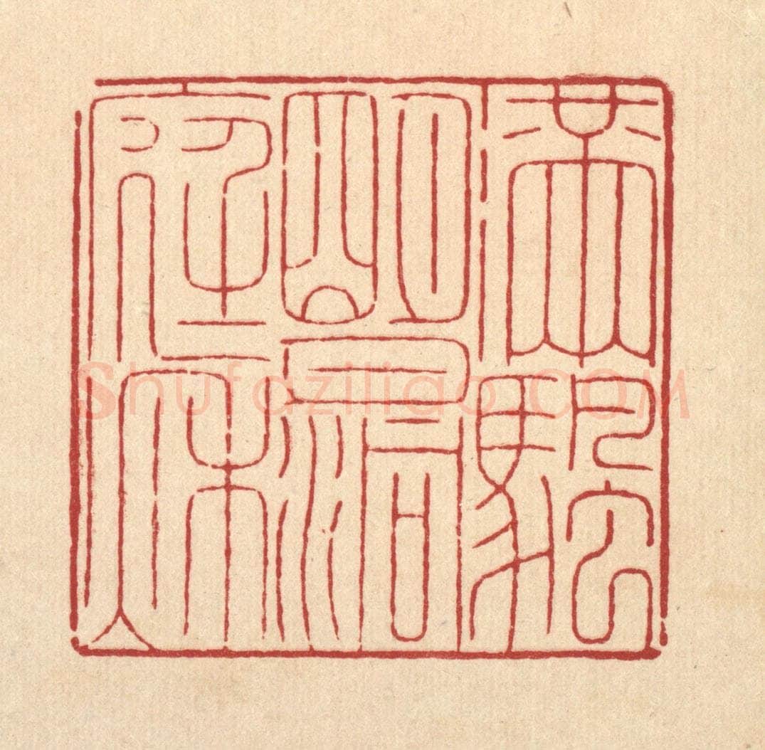 清 周咸篆 篆刻印章作品《满帆明月洞庭秋》