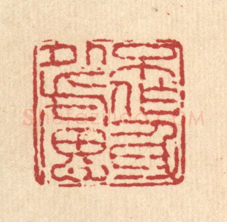 清 徐鼎篆 篆刻印章作品《不作身外虑》
