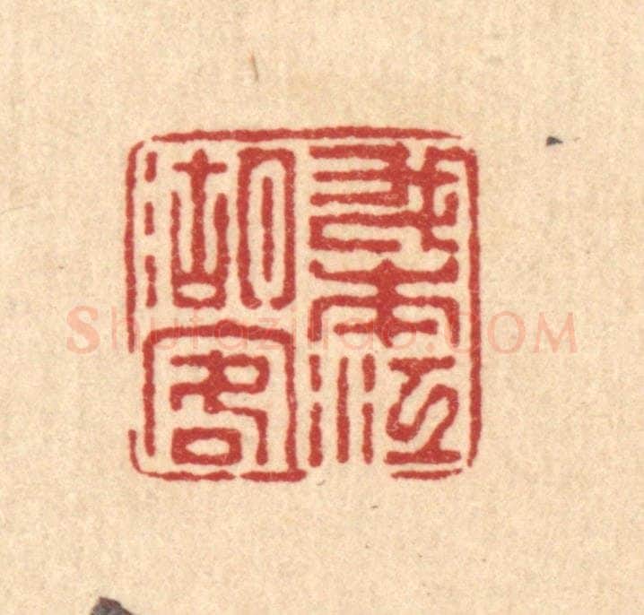 清 徐鼎篆 篆刻印章作品《我本江湖客》