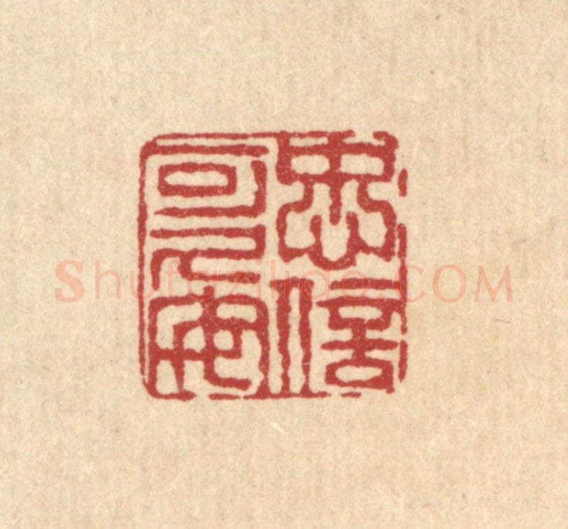 清 陈錬篆 篆刻印章作品《忠信可久矣》