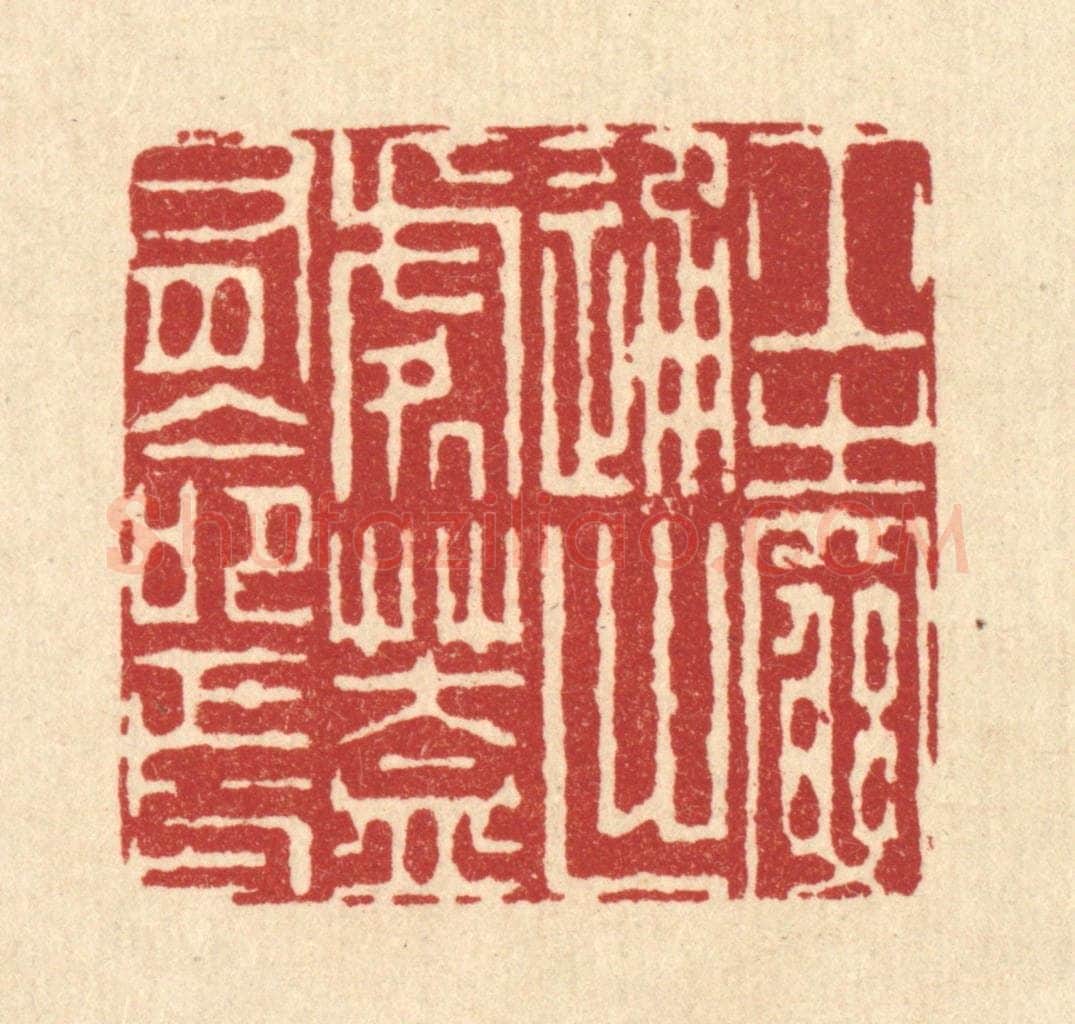 清 周芬篆 篆刻印章作品《士之穷通出处,盖有命焉》