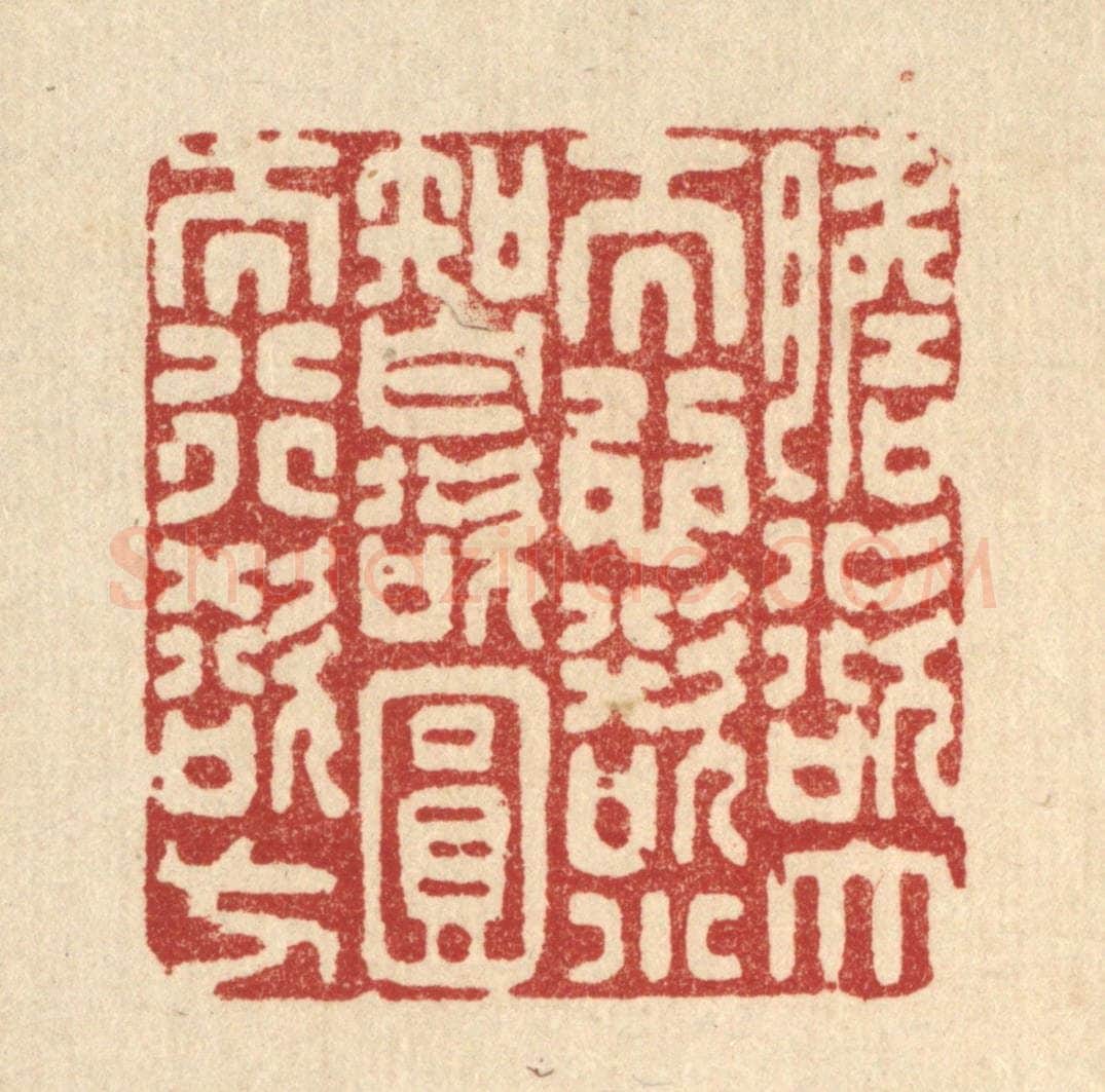 清 沈世篆 篆刻印章作品《胆欲大而心欲小,智欲圆而行欲方》