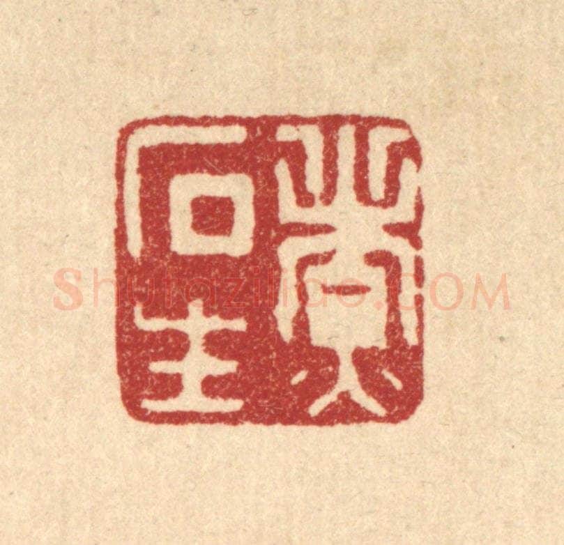 清 胡汝贞篆 篆刻印章作品《煮石生》