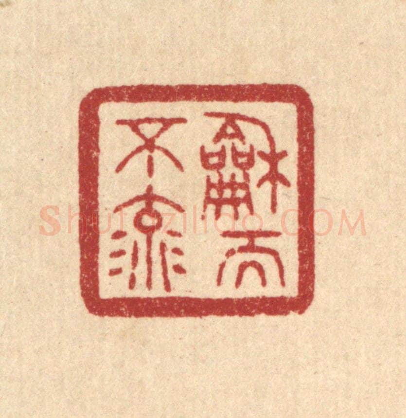清 唐材篆 篆刻印章作品《和而不流》