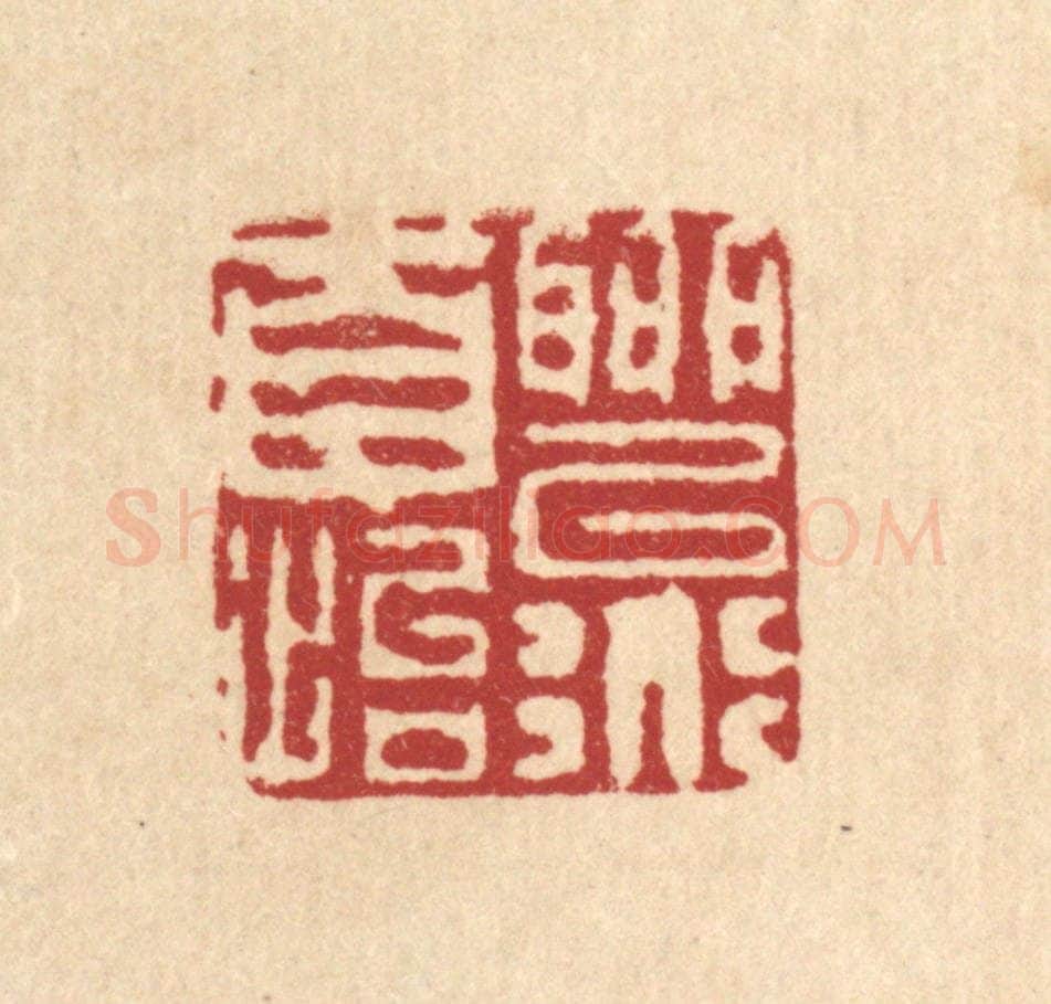 清 陈錬篆 篆刻印章作品《聊以道自怡》