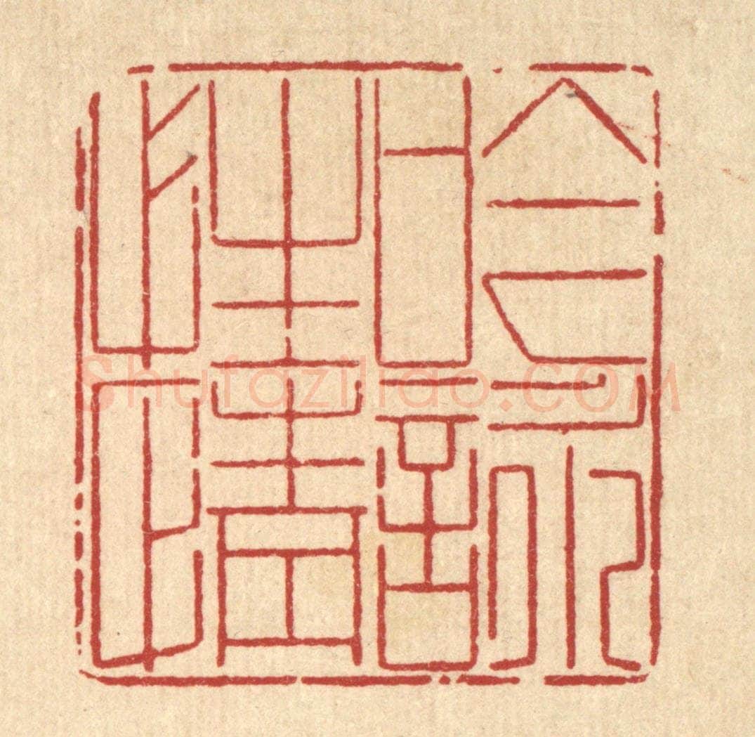 清 沈世篆 篆刻印章作品《吟咏性情》