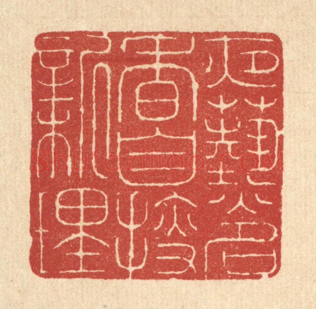 清 朱宏晋篆 篆刻印章作品《夜爇名香,自搜新理》