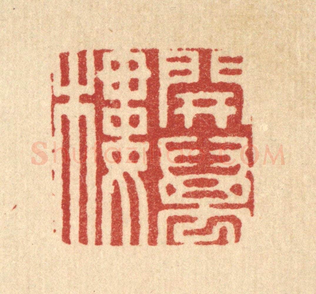 清 周芬篆 篆刻印章作品《开万楼》