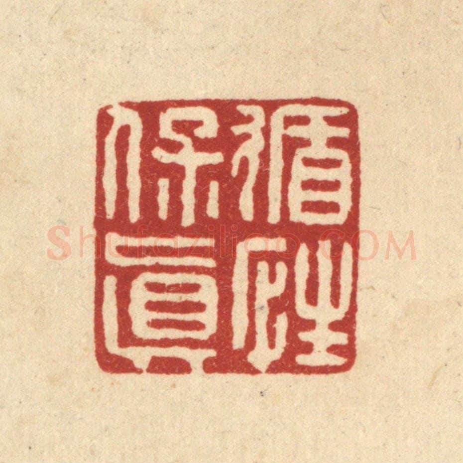 清 翟赏祖篆 篆刻印章作品《循性保真》