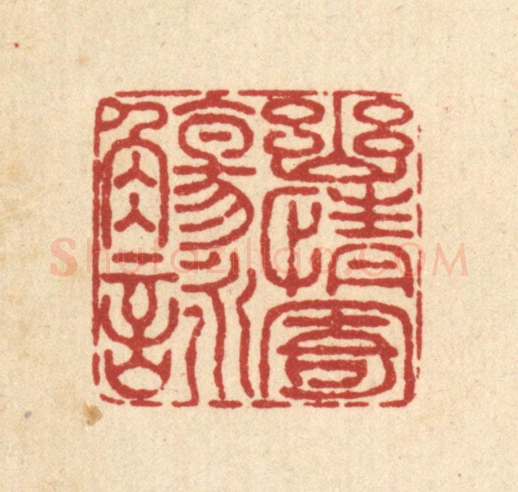 清 畲成篆 篆刻印章作品《幽情寄觞咏》