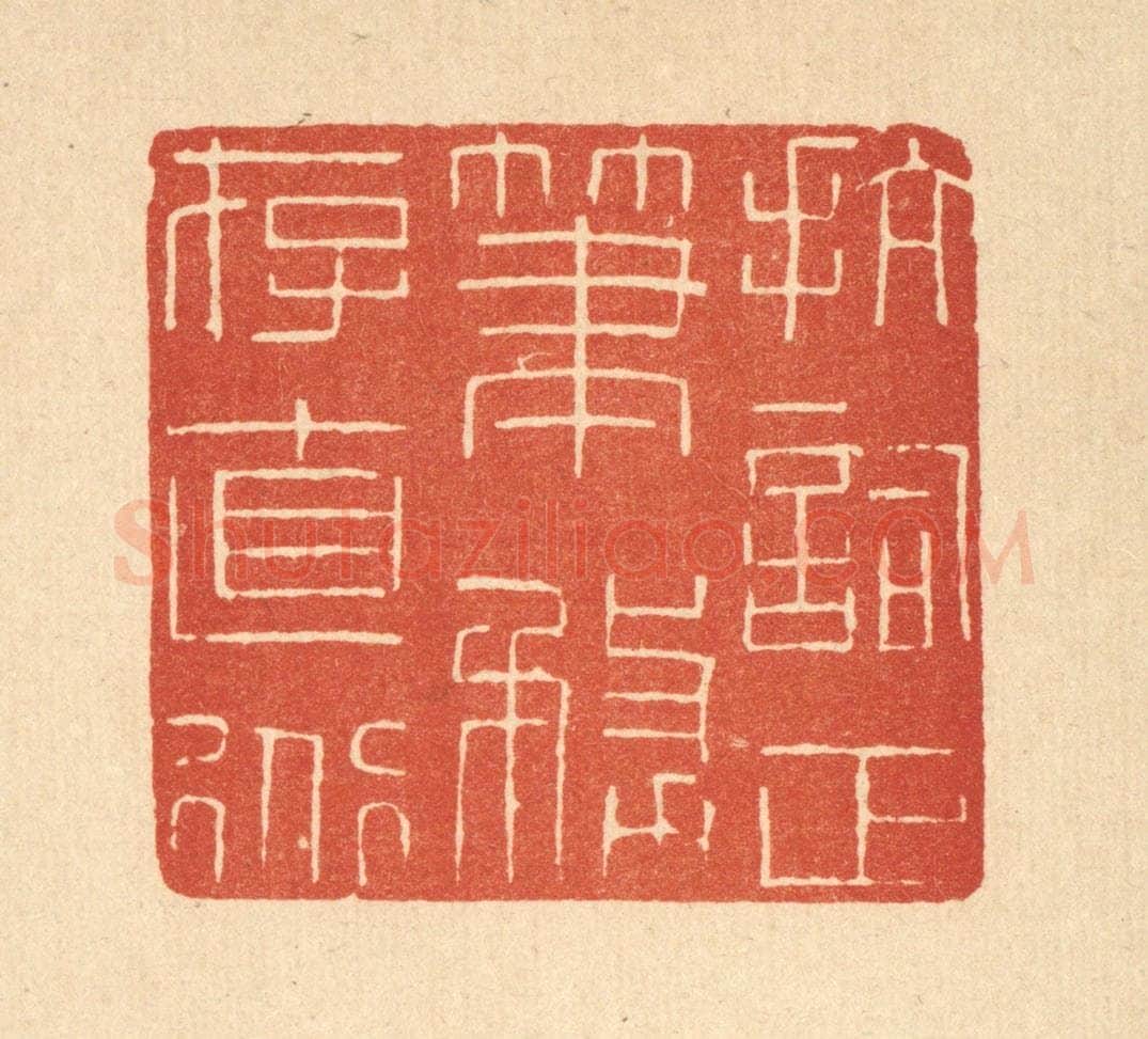 清 唐材篆 篆刻印章作品《抗词正笔,务存直道》