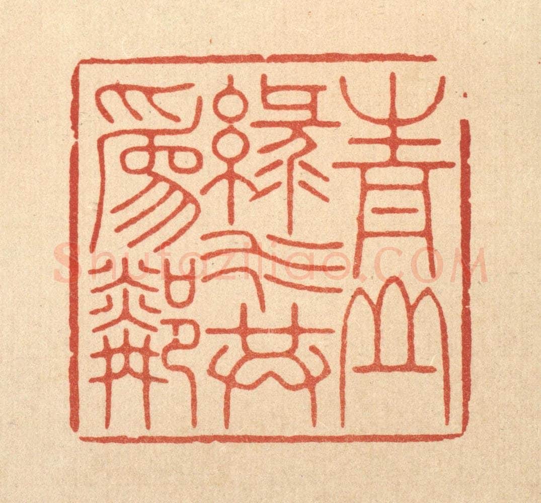 清 林皋篆 篆刻印章作品《青山绿水共为邻》