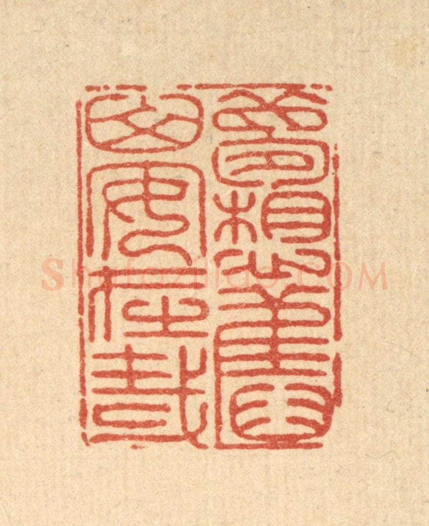 清 戴启伟篆 篆刻印章作品《梦想旧山安在哉》
