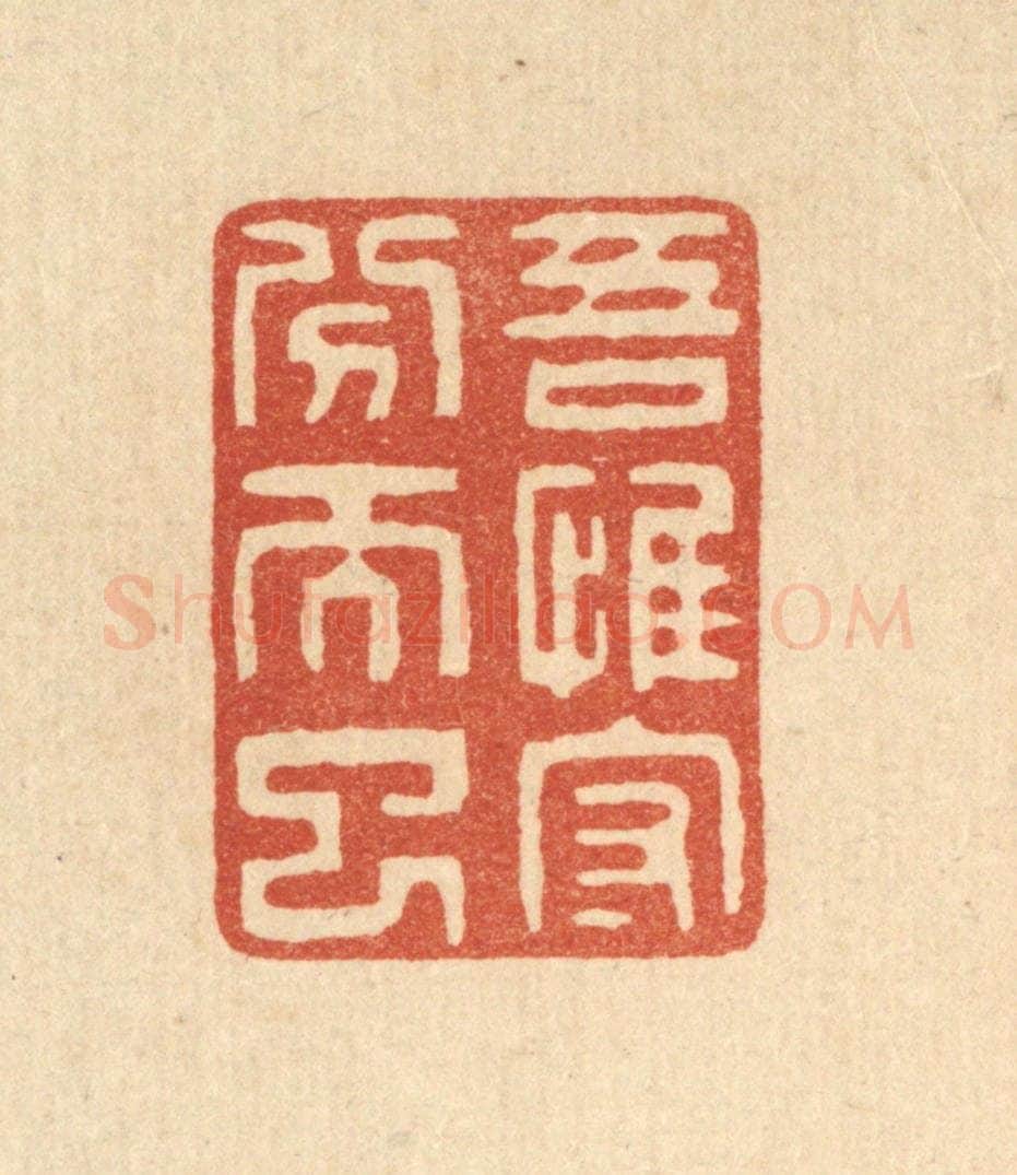 清 陈声大篆 篆刻印章作品《吾惟守分而已》