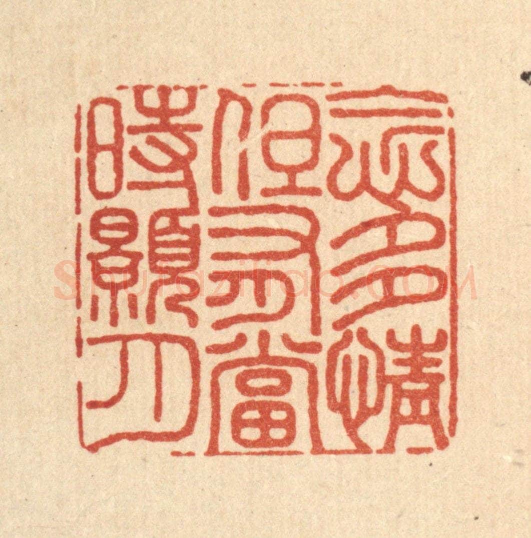 清 沈皋篆 篆刻印章作品《念多情，但有当时皓月》