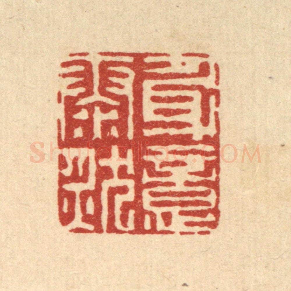 清 李德光篆 篆刻印章作品《身意泰然》