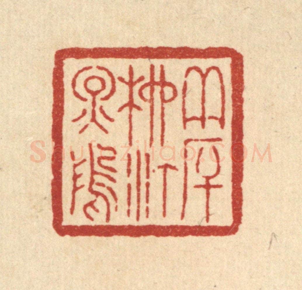 清 周芬篆 篆刻印章作品《夹厈柳汀烟坞》