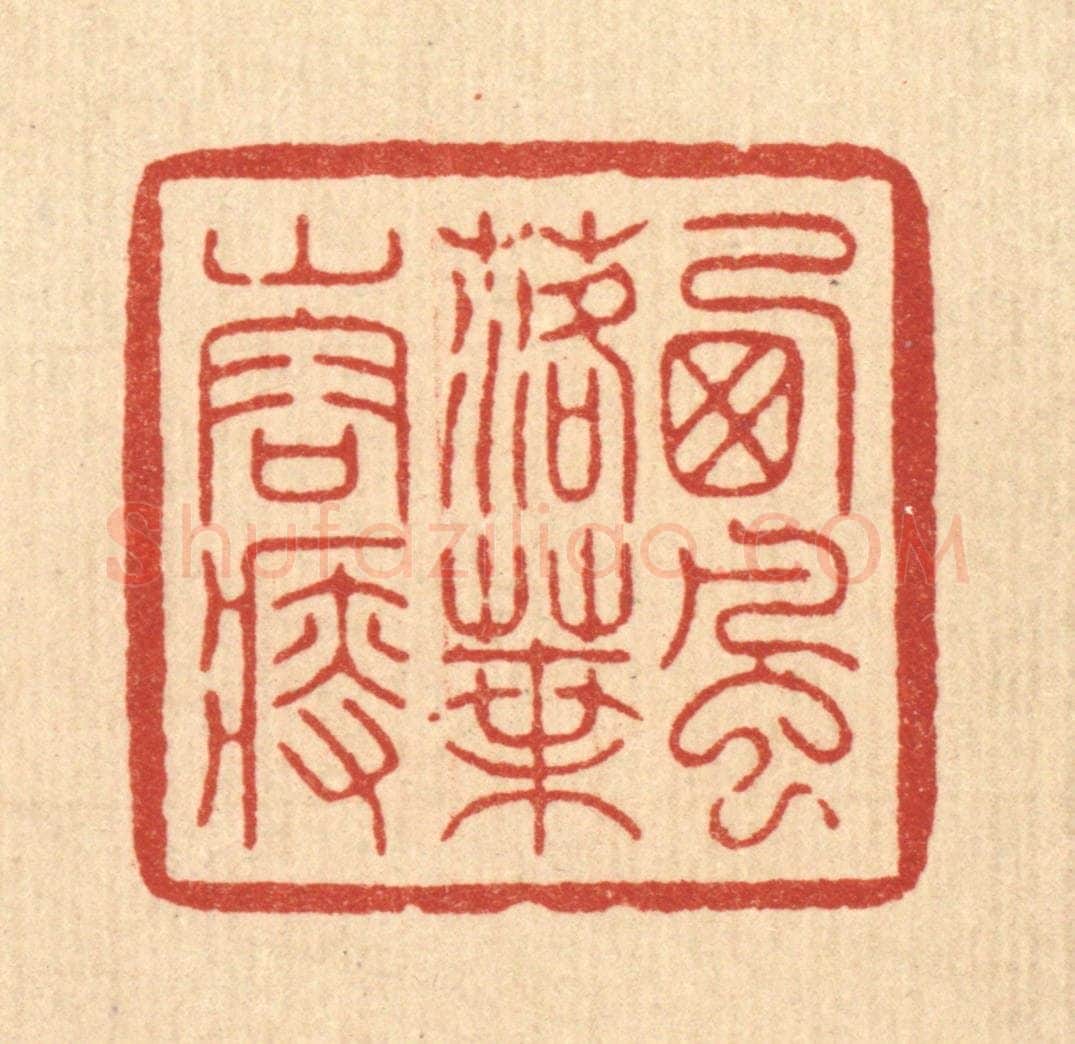清 周芬篆 篆刻印章作品《西风落叶山容瘦》