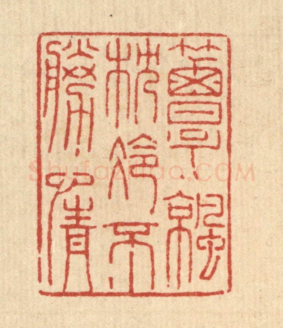 清 陈錬篆 篆刻印章作品《簟凉枕冷不胜情》