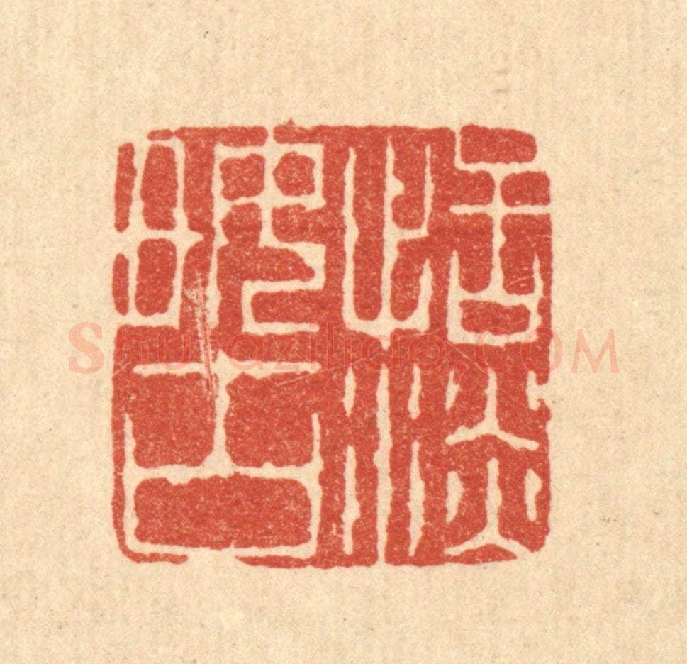 清 吴钧篆 篆刻印章作品《恬淡好古》