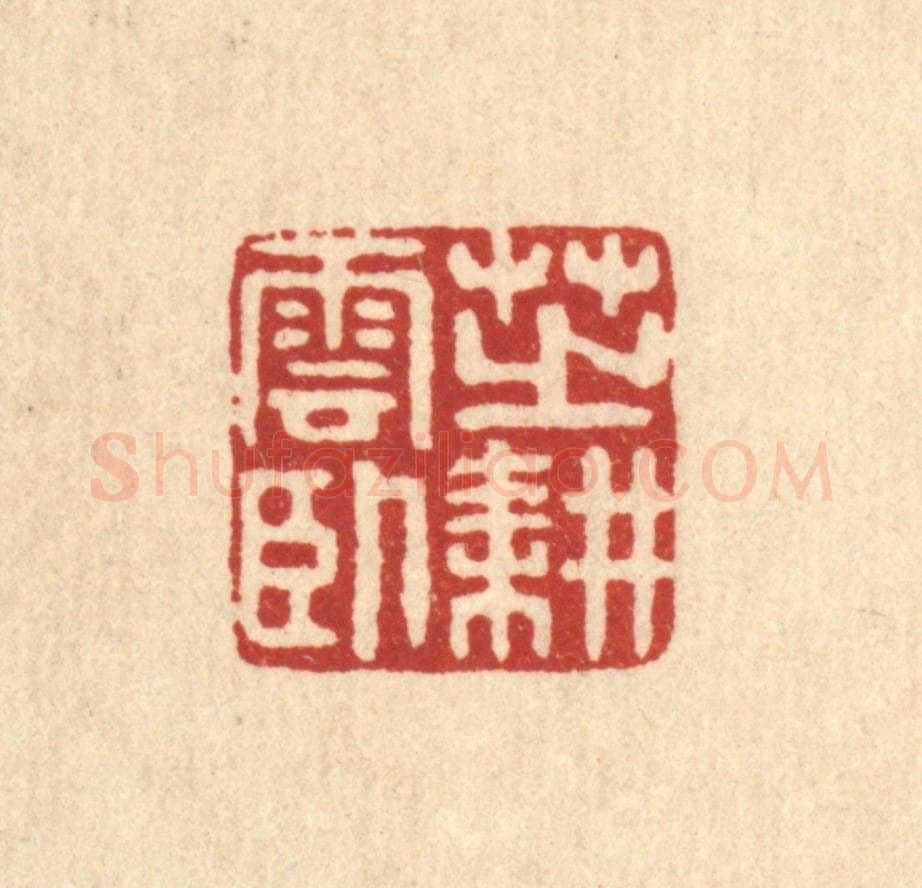 清 高秉篆 篆刻印章作品《芝耕云卧》