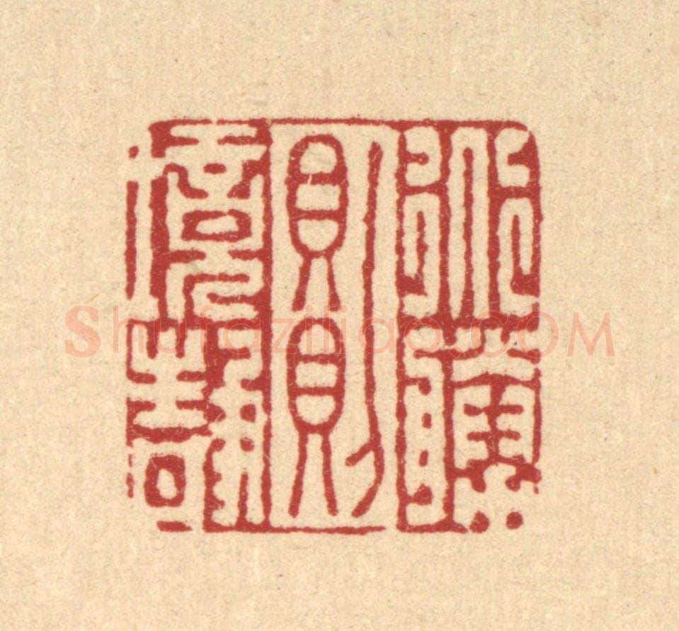 清 李德光篆 篆刻印章作品《道胜则境静》